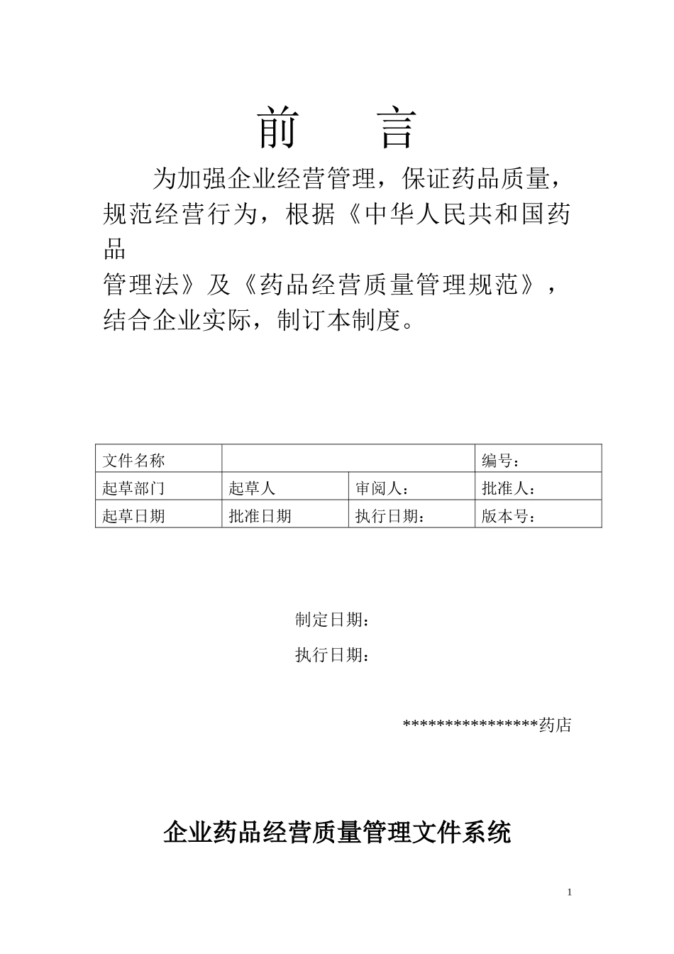 XXXX更新版GSP单体药店质量管理制度及岗位职责及操作规程_第1页