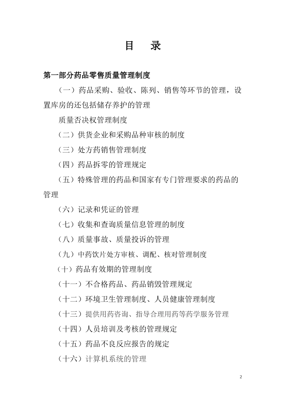 XXXX更新版GSP单体药店质量管理制度及岗位职责及操作规程_第2页
