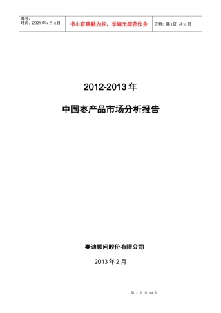 XXXX-X年中国枣产品市场分析报告(1)