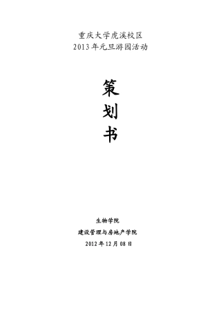 XXXX游园会策划