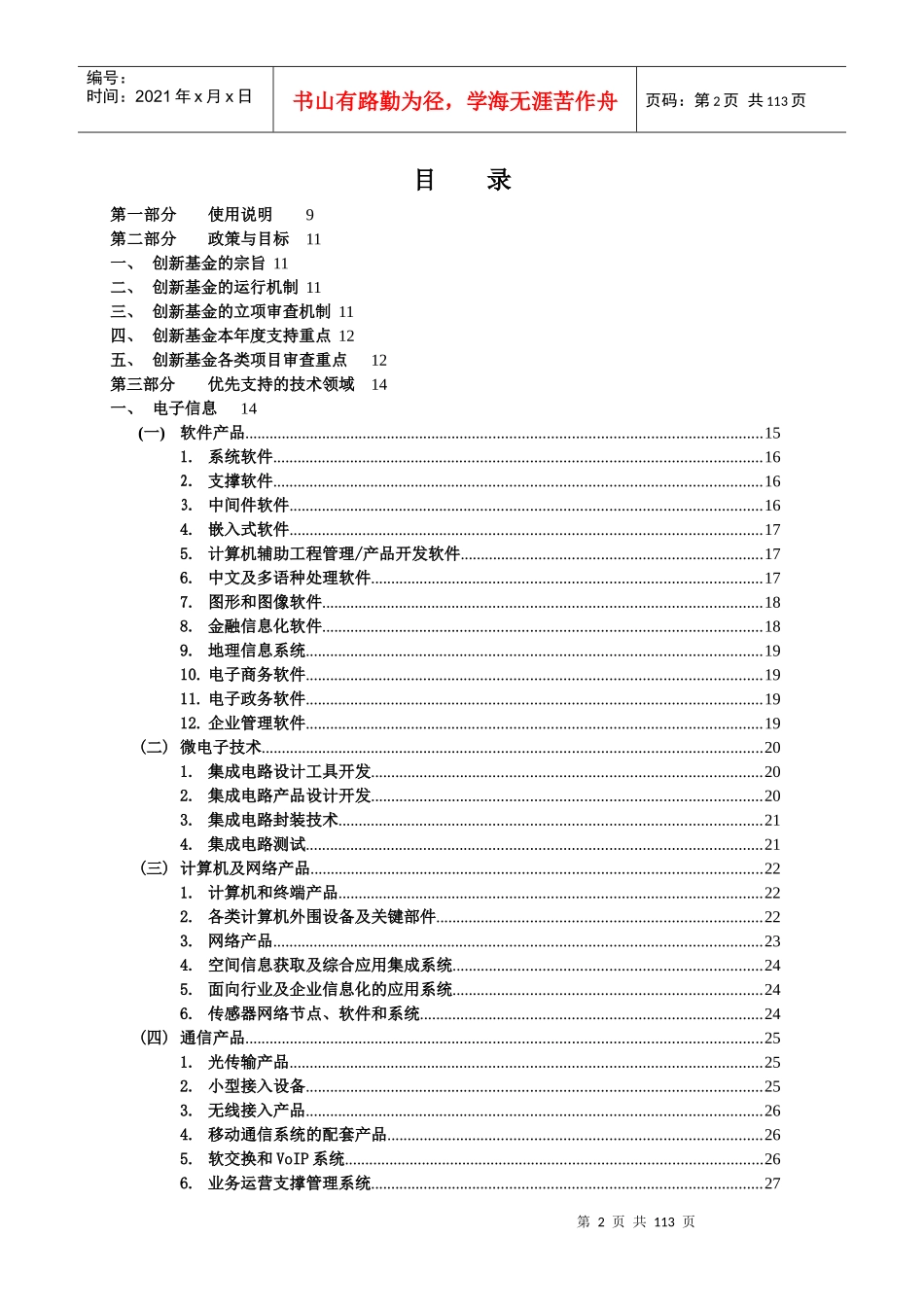 XXXX年度科技型中小企业技术创新基金若干重点项目指南-_第3页