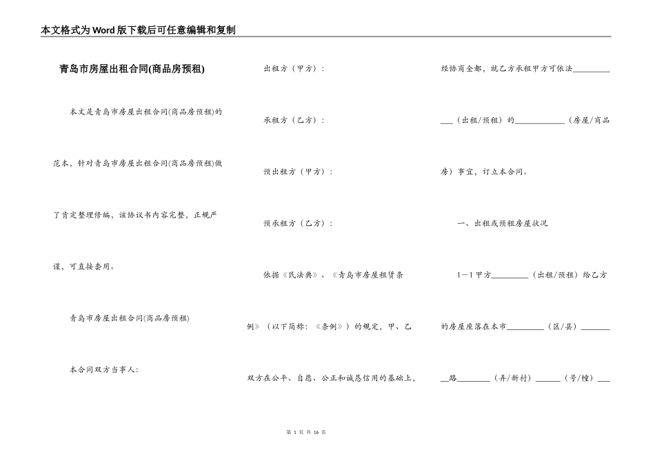 青岛市房屋出租合同(商品房预租)_第1页