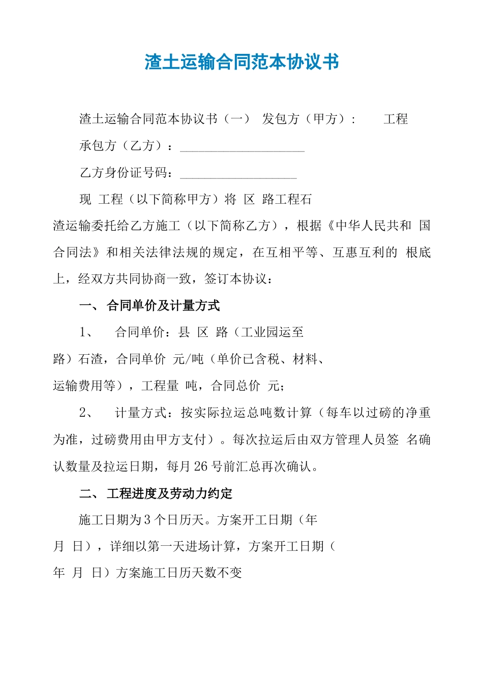 渣土运输合同范本协议书_第1页