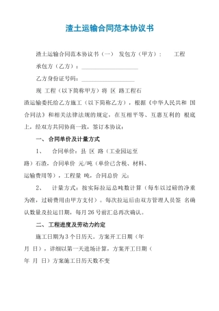 渣土运输合同范本协议书
