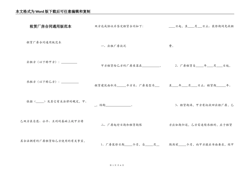 租赁厂房合同通用版范本_第1页