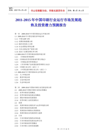 XXXX年中国印刷行业运行市场发展趋势及投资潜力预测报告