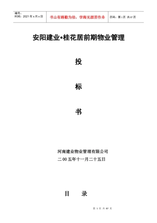 XX建业桂花居前期物业管理投标书