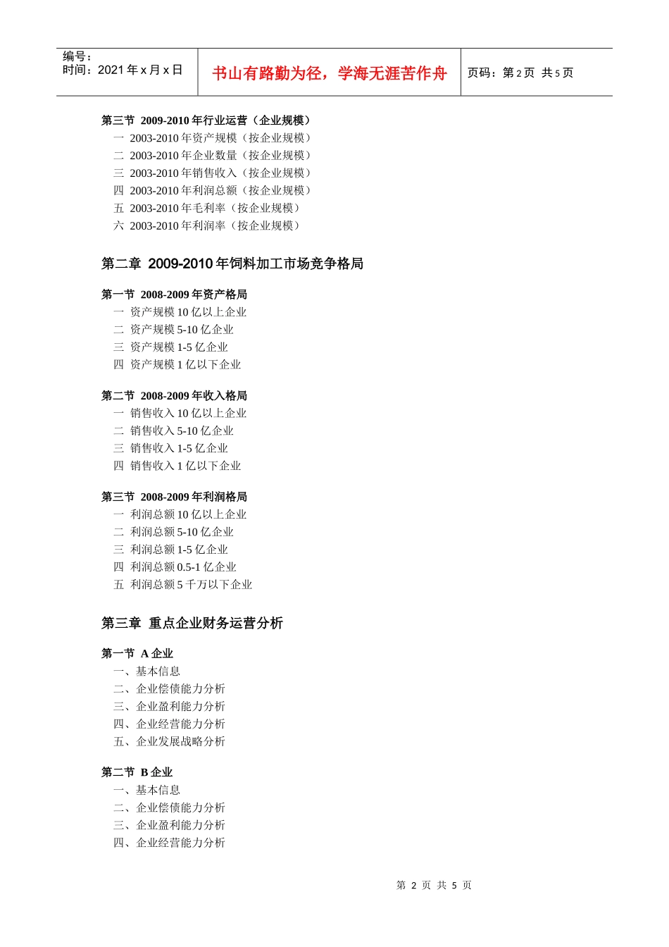 XXXX-XXXX年饲料加工行业全景调研及领先企业分析_第2页