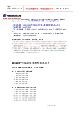 XXXX-XXXX年饲料加工行业全景调研及领先企业分析