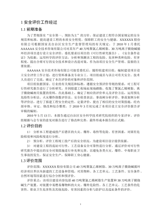XXXXXX阜康氯碱项目预评价报告正文