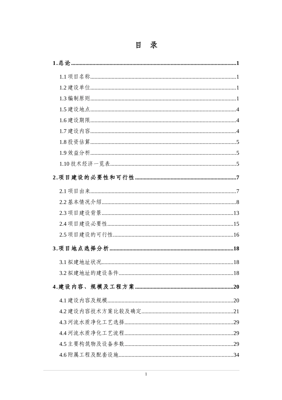 xxx区公园生态环境保护项目建议书_第1页