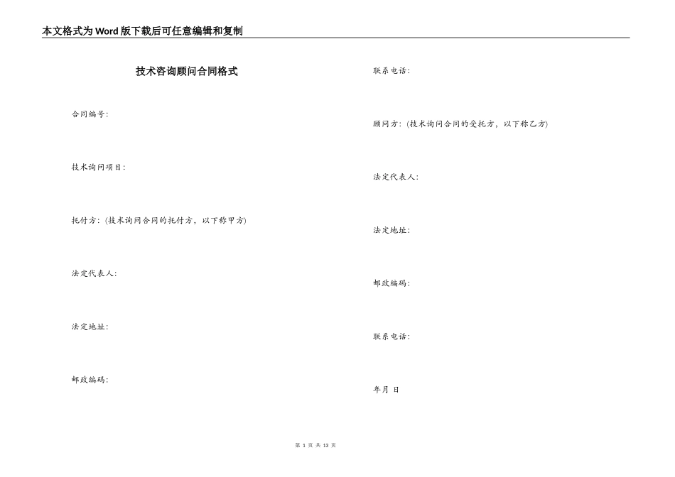 技术咨询顾问合同格式_第1页