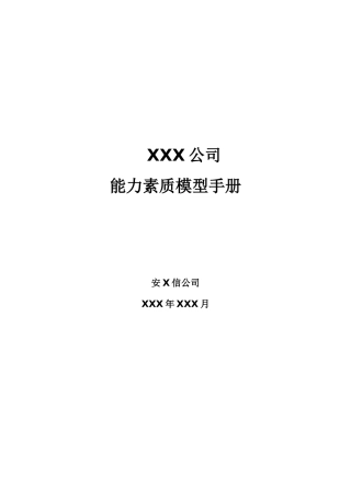 XX公司的《能力素质模型管理手册》