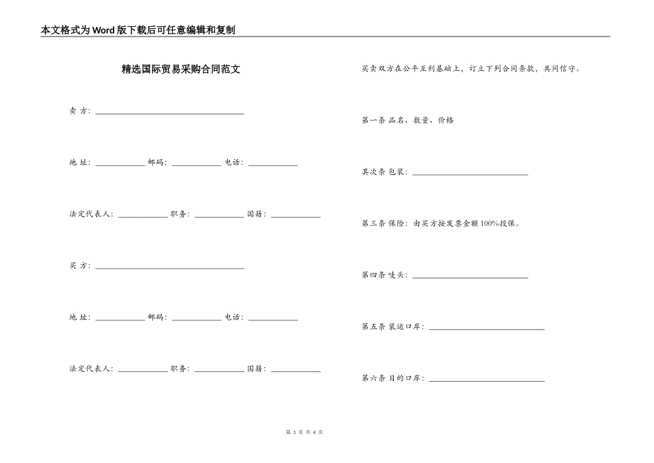 精选国际贸易采购合同范文_第1页