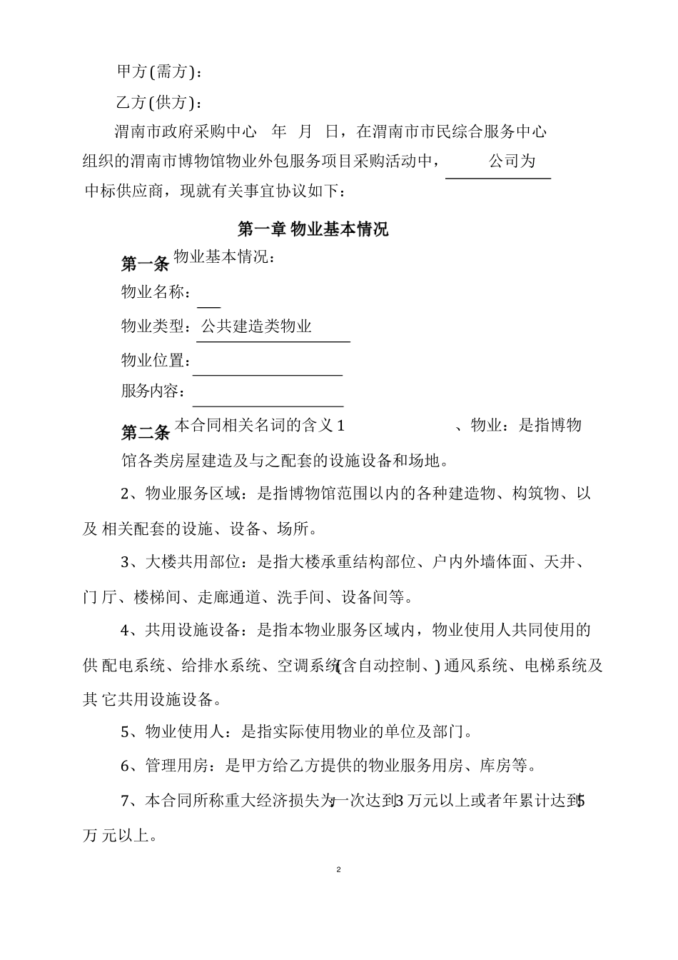 物业外包服务合同书_第2页