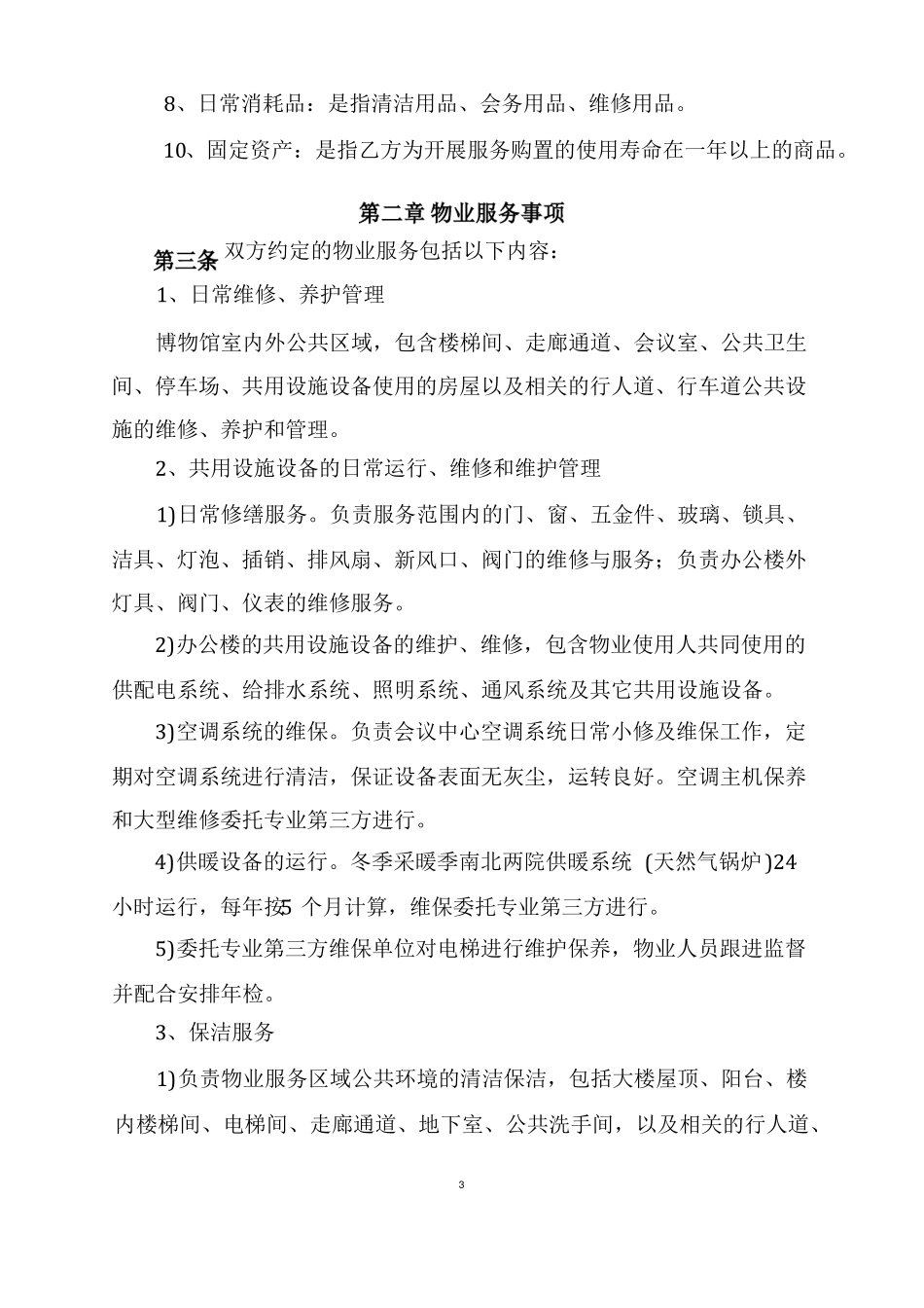 物业外包服务合同书_第3页