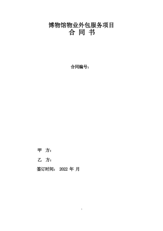 物业外包服务合同书