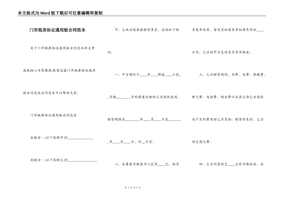 门市租房协议通用版合同范本_第1页