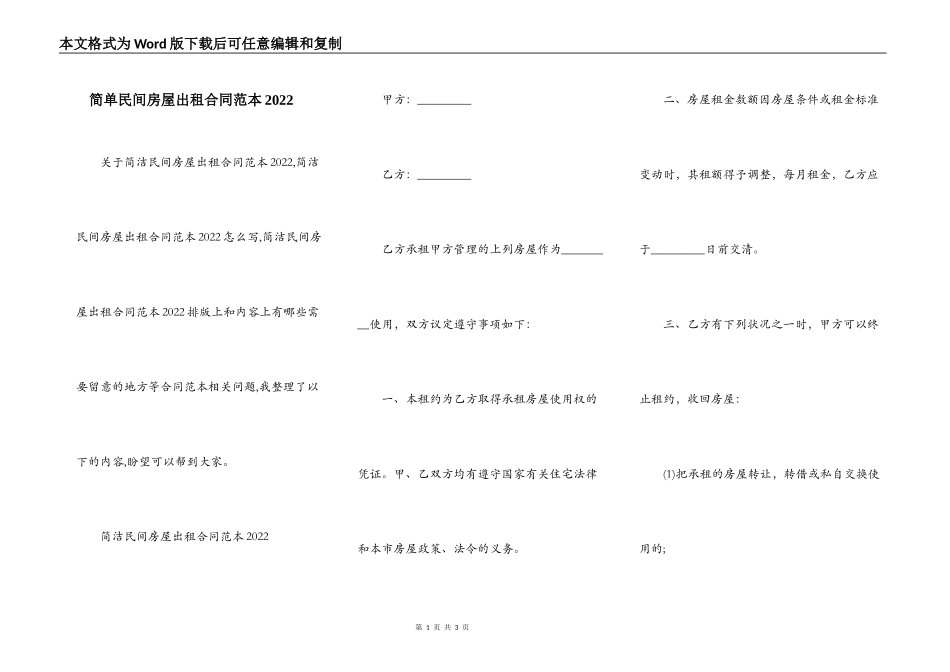 简单民间房屋出租合同范本2022_第1页