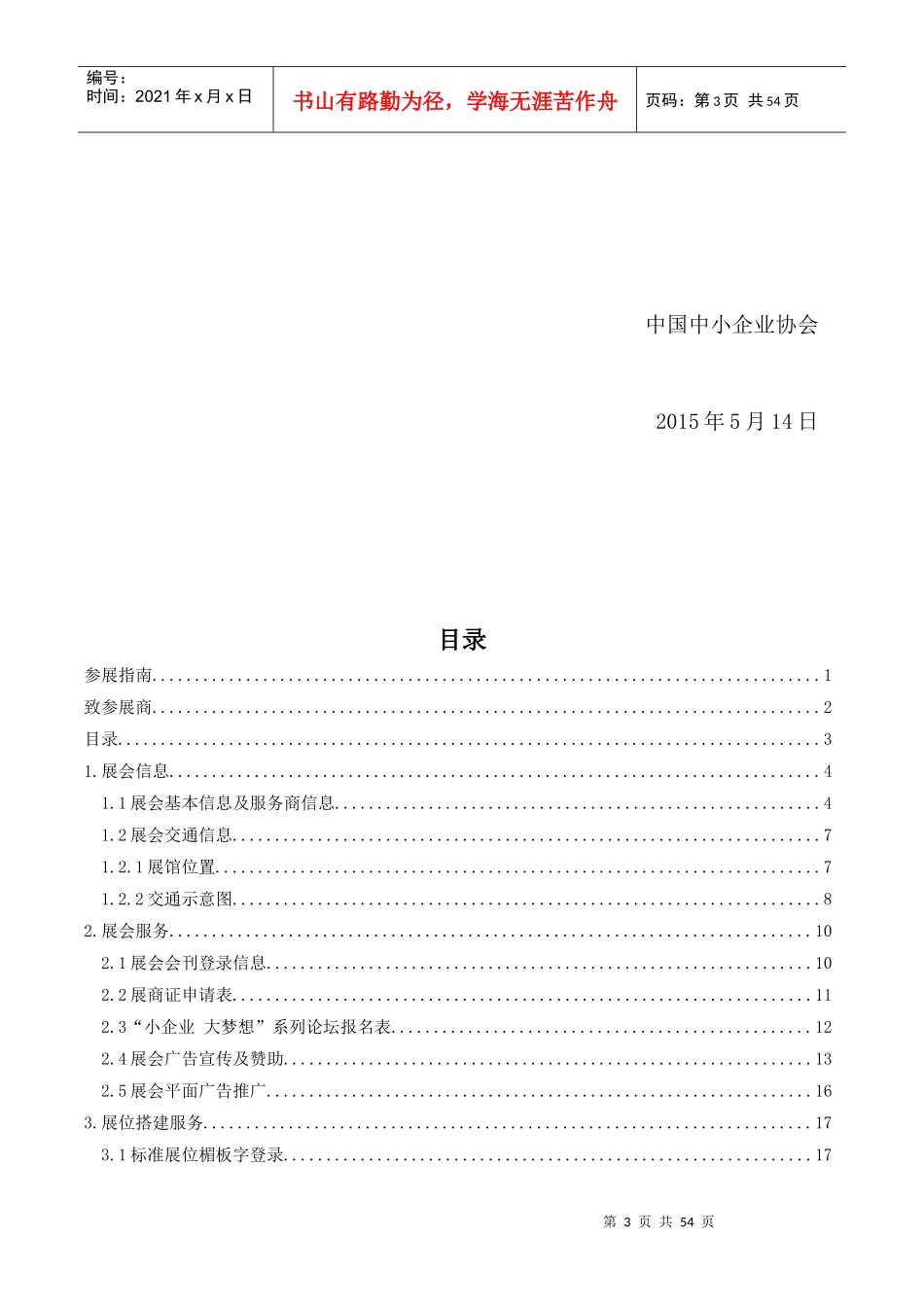 XXXX第三届中国中小企业投融资交易会参展商手册_第3页