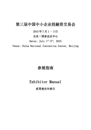 XXXX第三届中国中小企业投融资交易会参展商手册