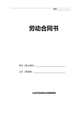 大连劳动合同电子版
