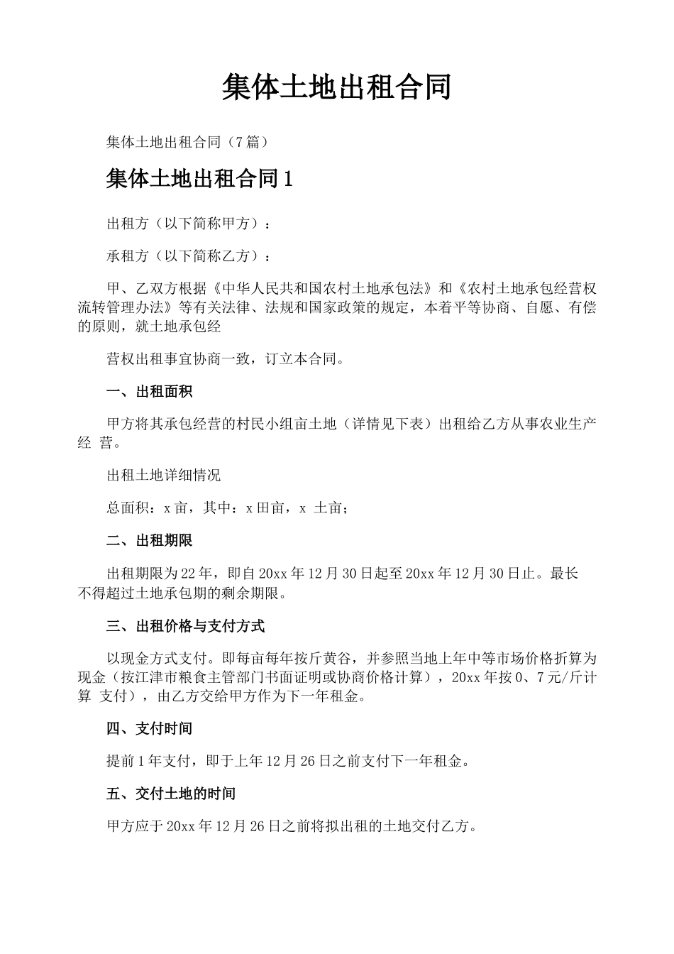 集体土地出租合同_第1页