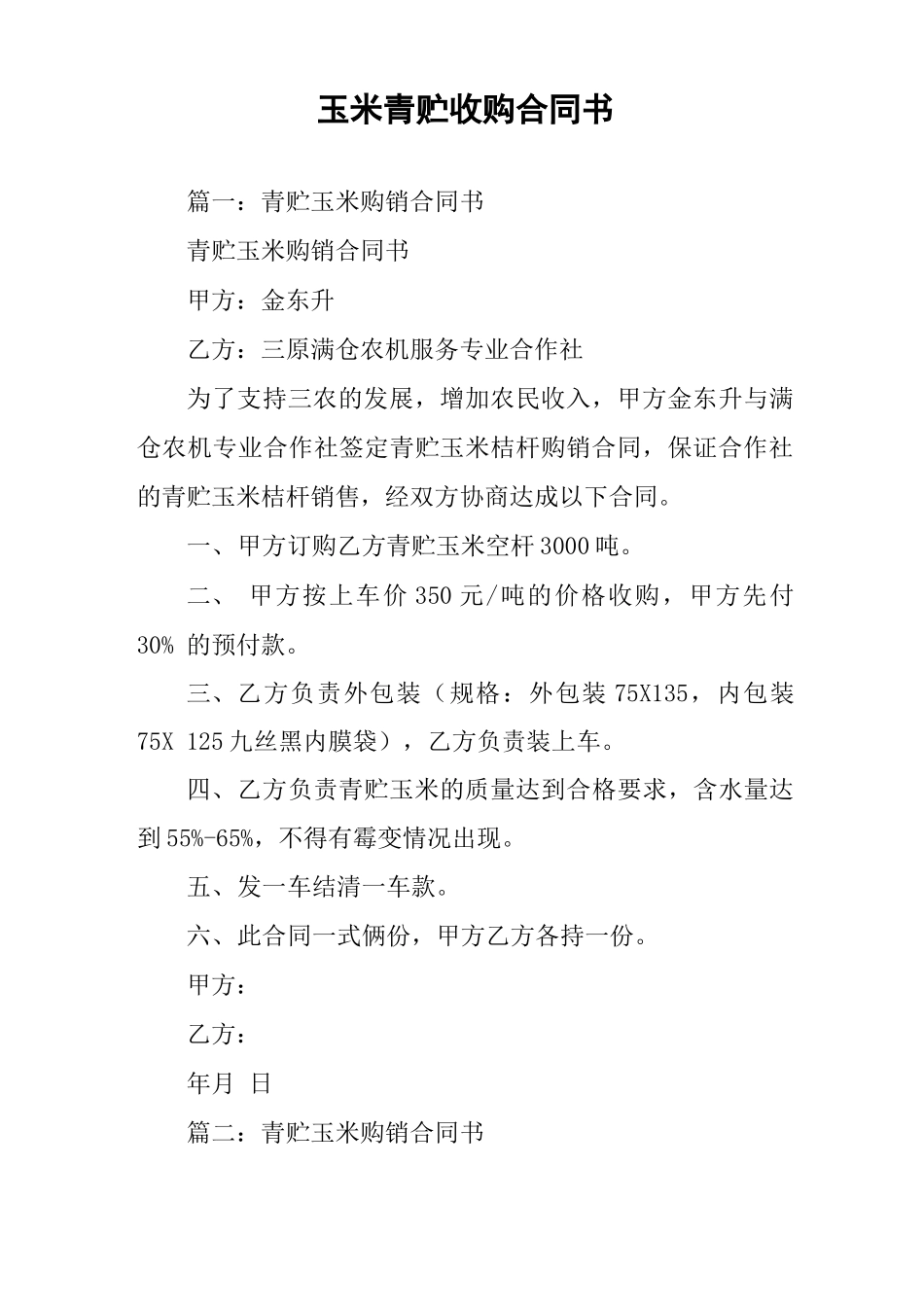 玉米青贮收购合同书_第1页