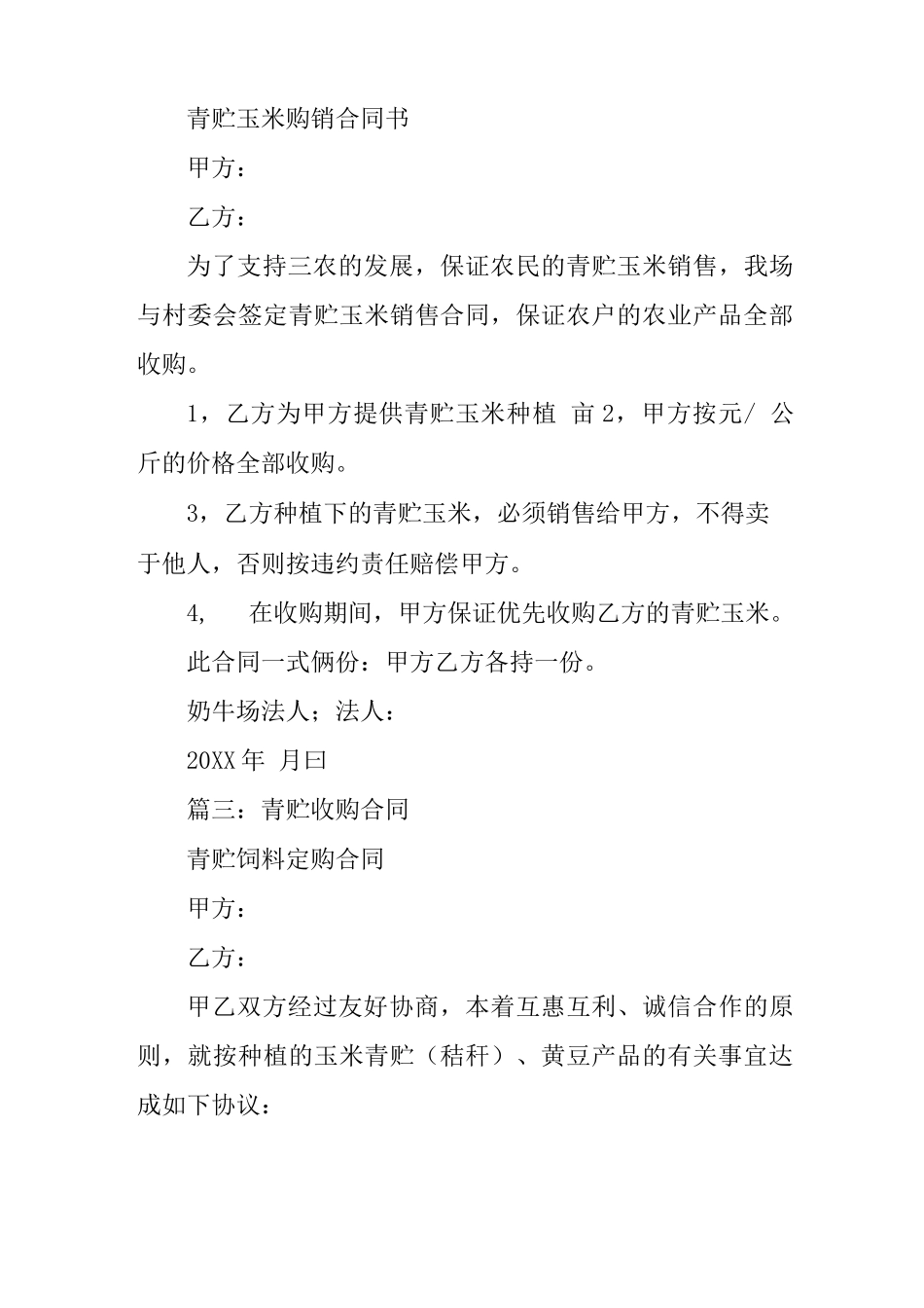 玉米青贮收购合同书_第2页