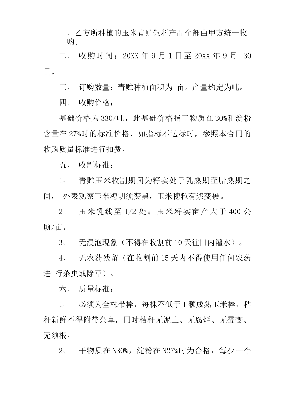 玉米青贮收购合同书_第3页