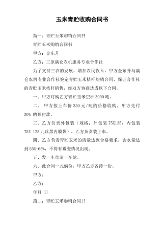 玉米青贮收购合同书