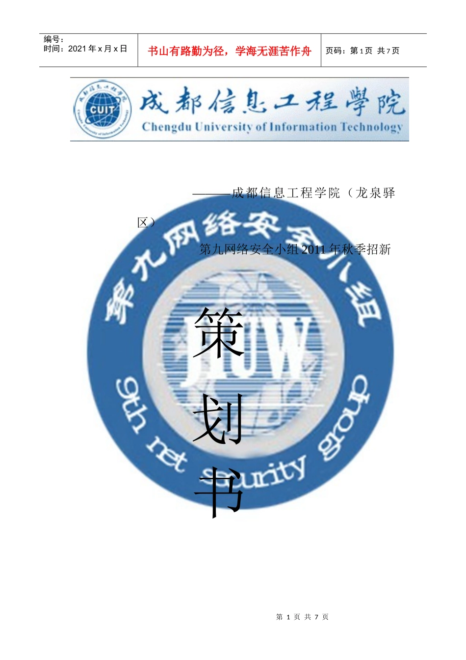 XXXX年第九网络安全小组招新策划书511_第1页