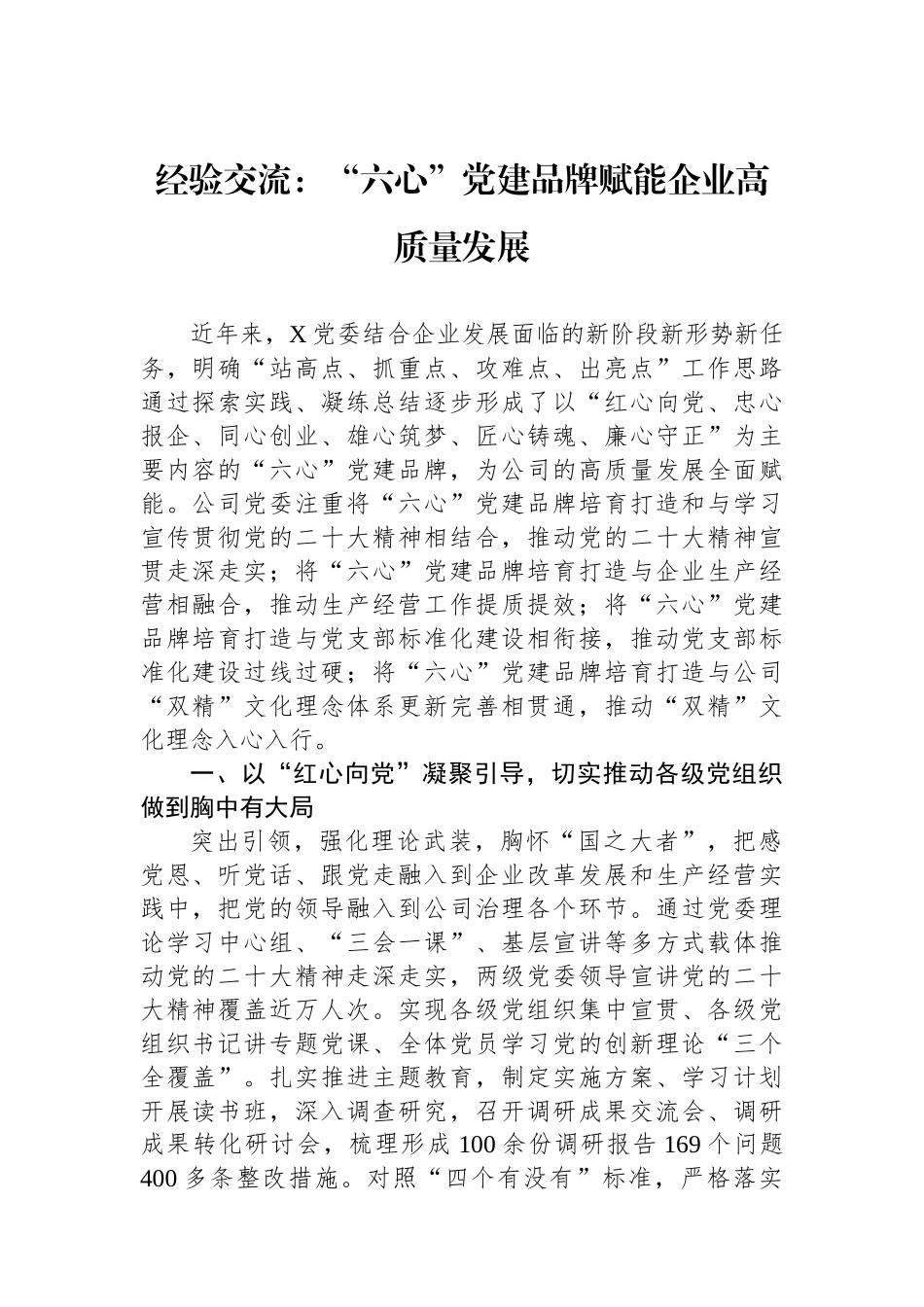 经验交流：“六心”党建品牌赋能企业高质量发展_第1页