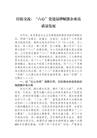 经验交流：“六心”党建品牌赋能企业高质量发展