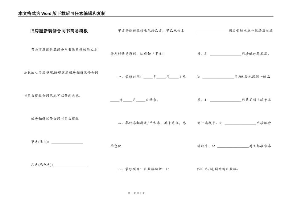 旧房翻新装修合同书简易模板_第1页