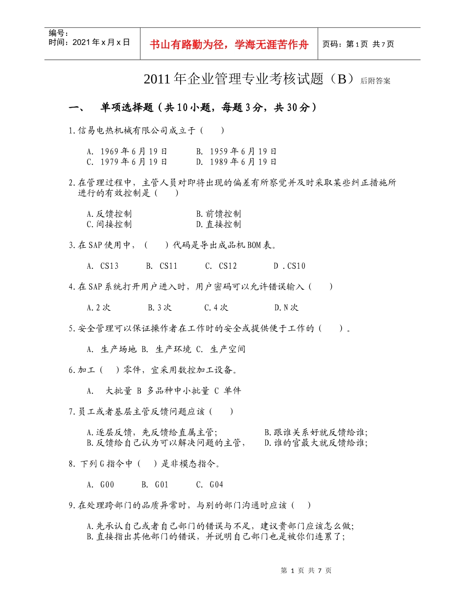 XXXX年企业管理专业考核试题(B)_第1页