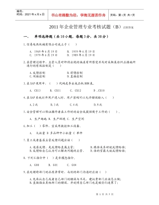XXXX年企业管理专业考核试题(B)