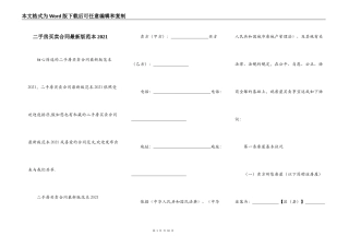 二手房买卖合同最新版范本2021