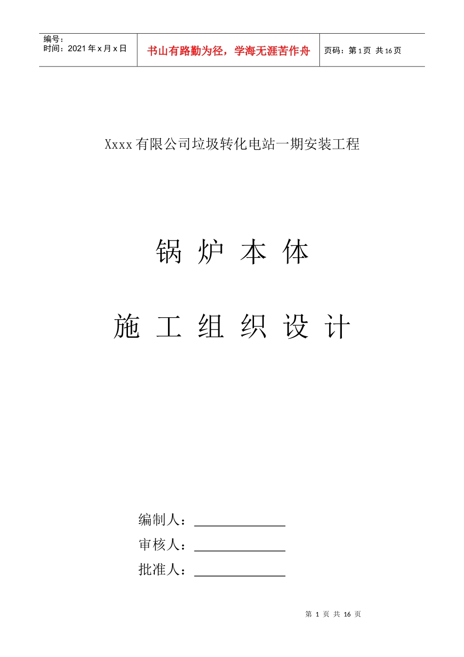 xxxx电站施工组织设计_第1页