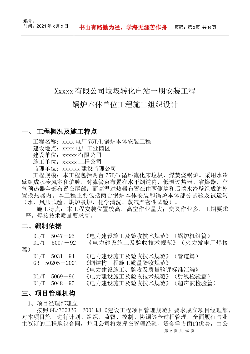 xxxx电站施工组织设计_第2页