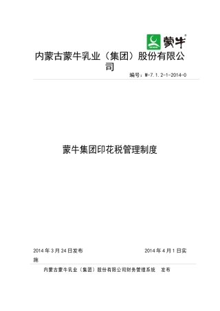 XXXX0401蒙牛集团印花税管理制度