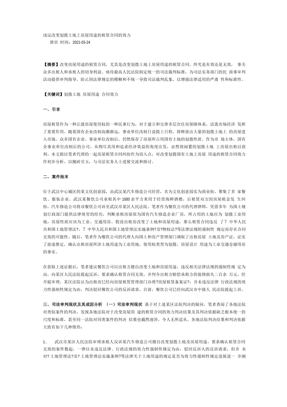 浅议违反土地用途的房屋租赁合同效力_第1页