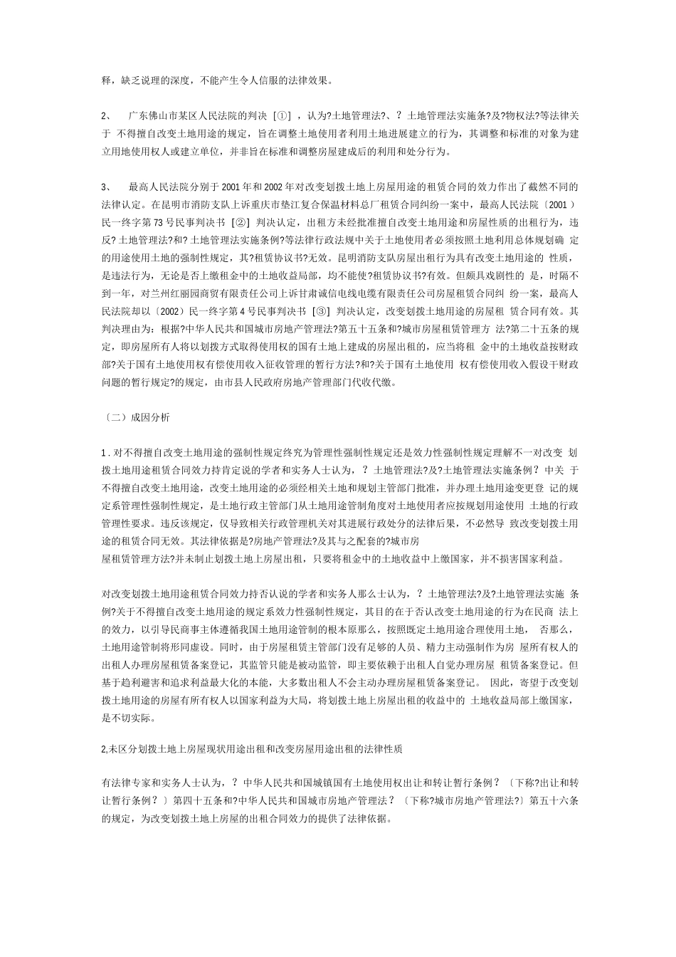 浅议违反土地用途的房屋租赁合同效力_第2页