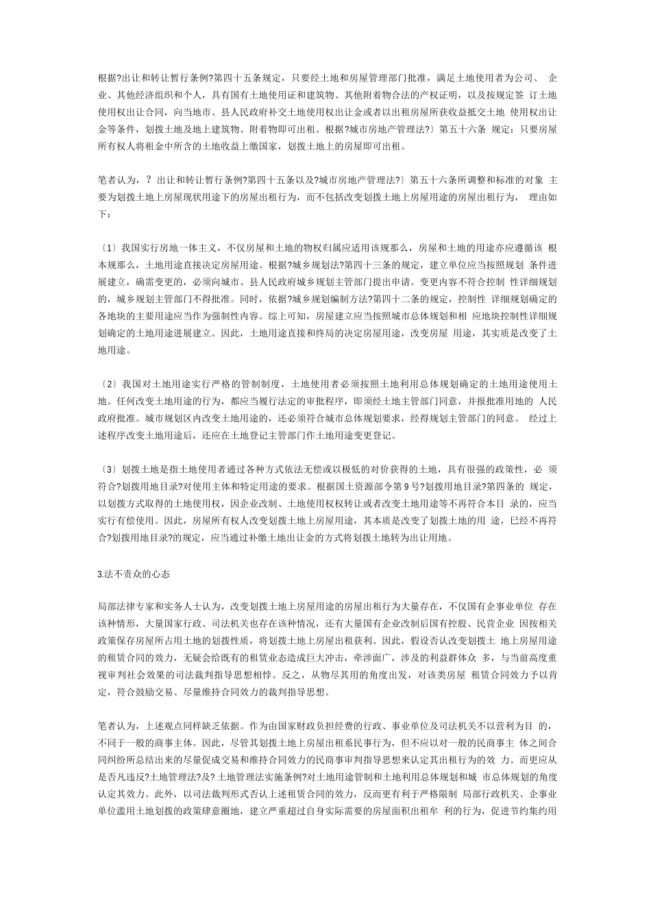 浅议违反土地用途的房屋租赁合同效力_第3页