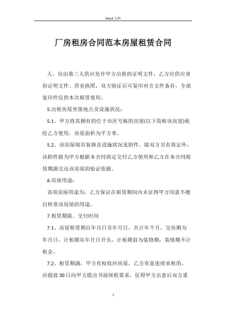 厂房租房合同房屋租赁合同