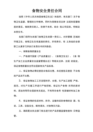 食物安全责任合同