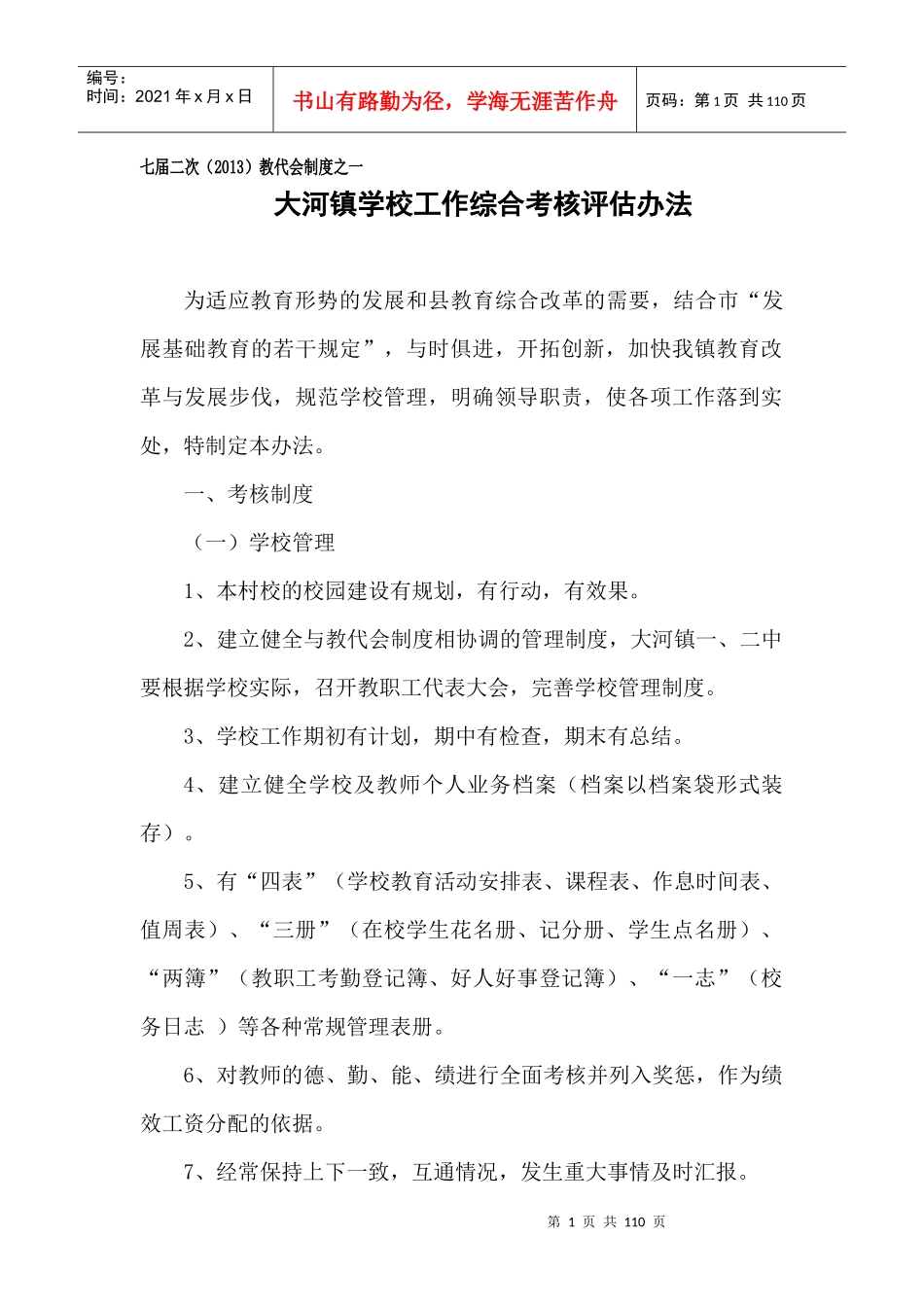 XXXX年教代会制度汇编_第1页