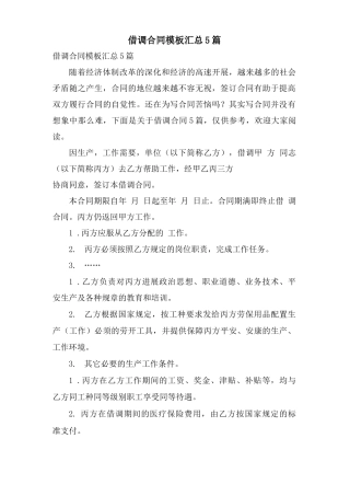 借调合同模板汇总5篇