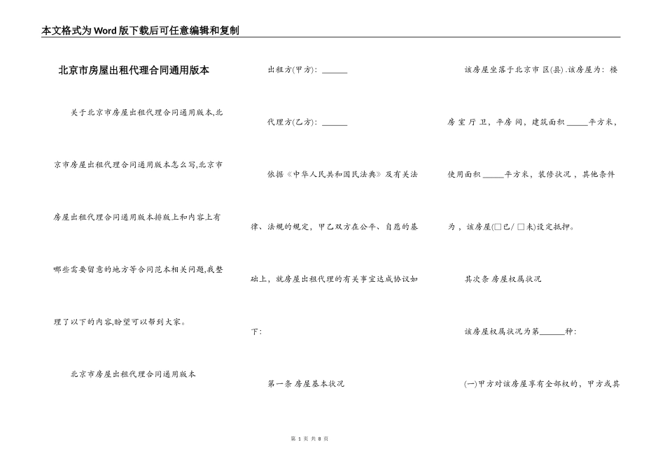 北京市房屋出租代理合同通用版本_第1页