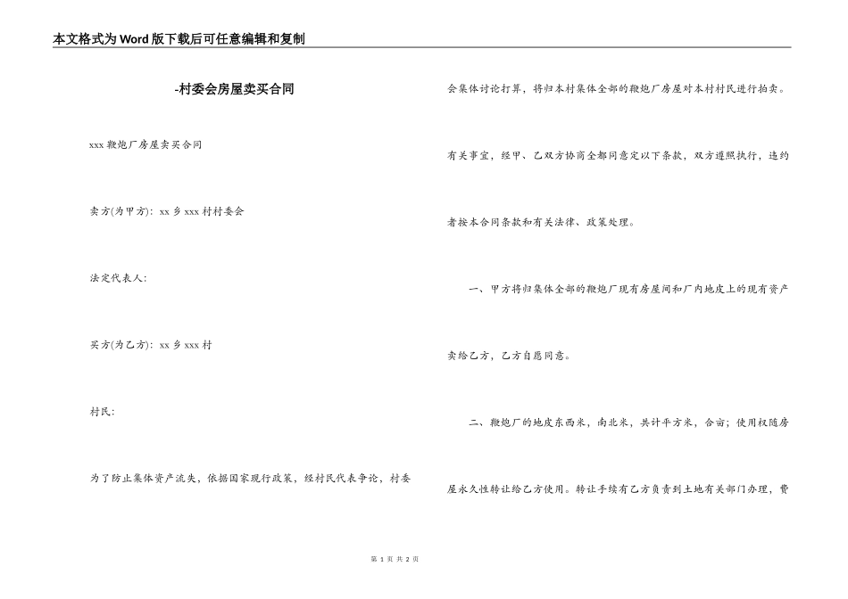 -村委会房屋卖买合同_第1页